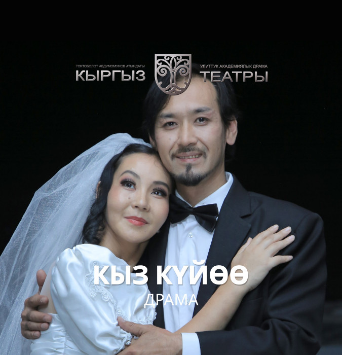 М.Байжиев "Кыз куйоо" (драма)