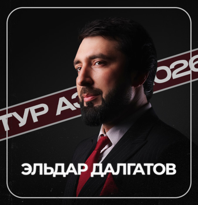 ЭЛЬДАР ДАЛГАТОВ