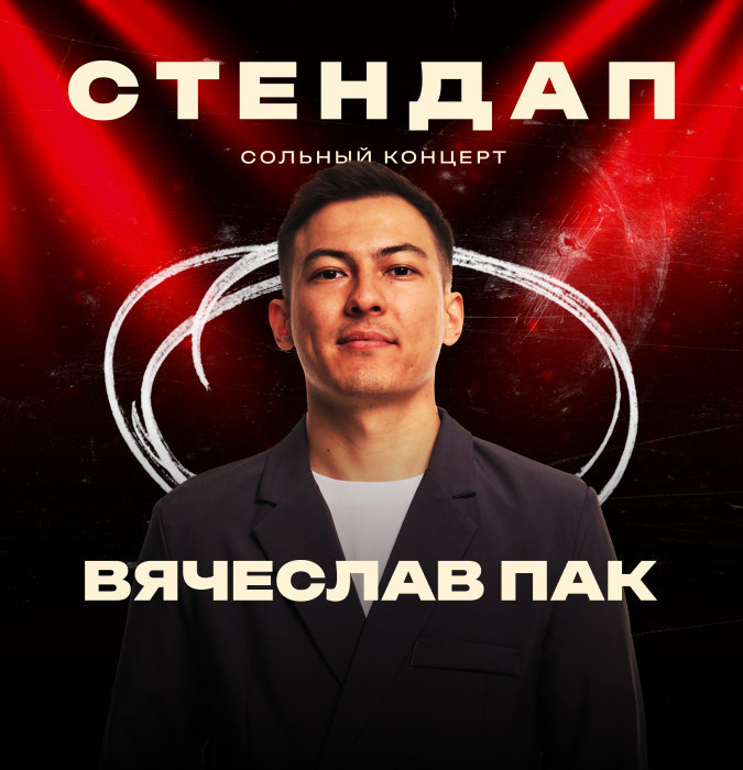 сольный стендап-концерт Вячеслава Пака