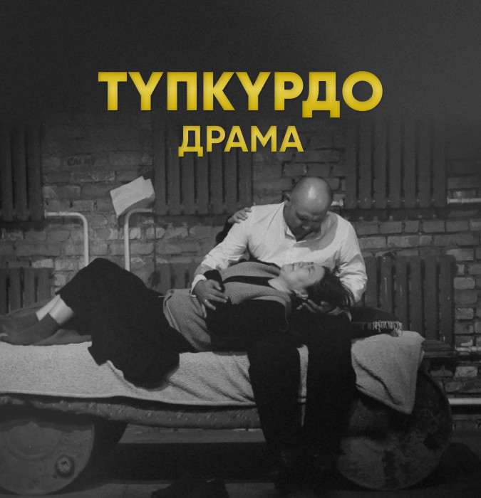 М.Горький "Тупкурдо" (драма)