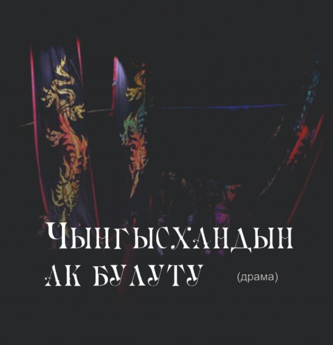 Ch. Aitmatov "The white cloud of Genghis Khan"