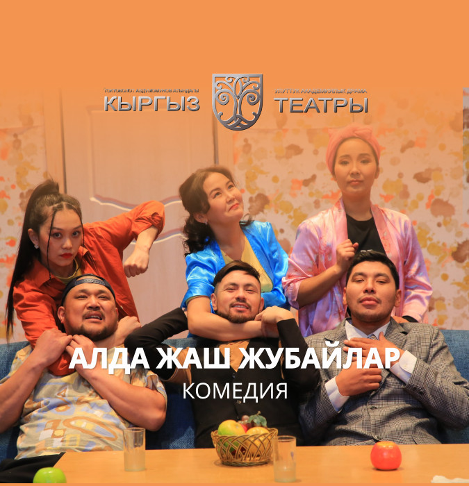 М.Касенов "Алда жаш жубайлар Ай!" (комедия)
