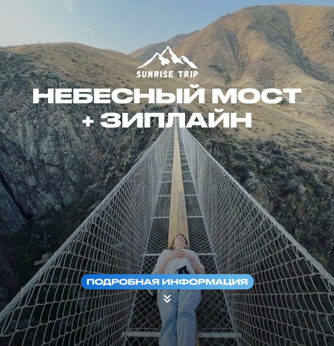 НЕБЕСНЫЙ МОСТ + ЗИПЛАЙН