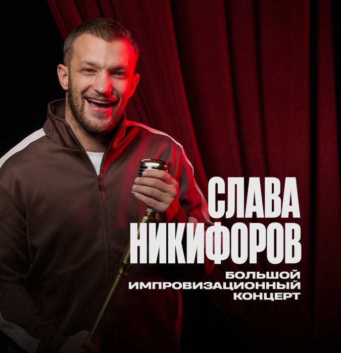 большой импровизационный концерт Славы Никифирова