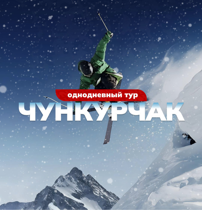 Тур в Чункурчак