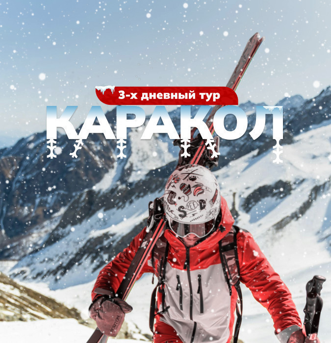 Трехдневный тур в Каракол
