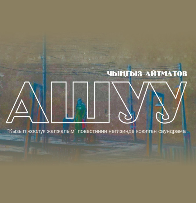 Ч. Айтматов "Ашуу"