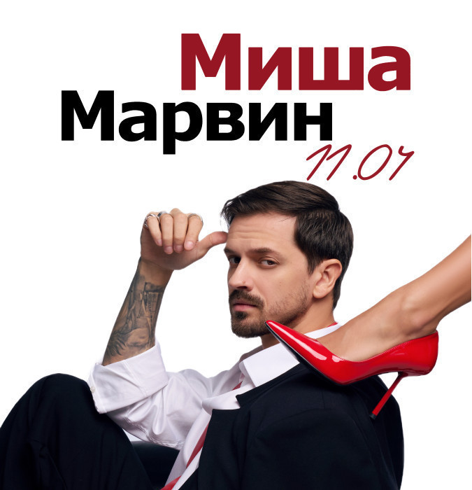 МИША МАРВИН