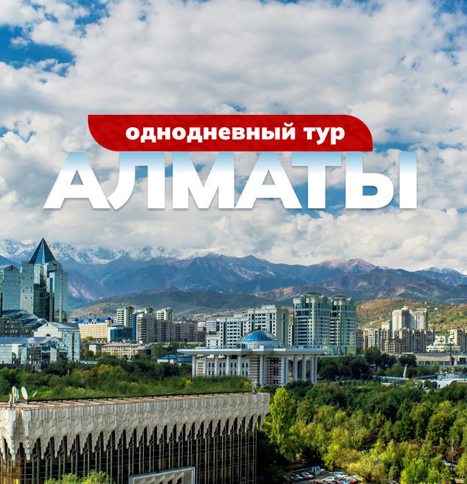 Бир кундук сититур - Алматы