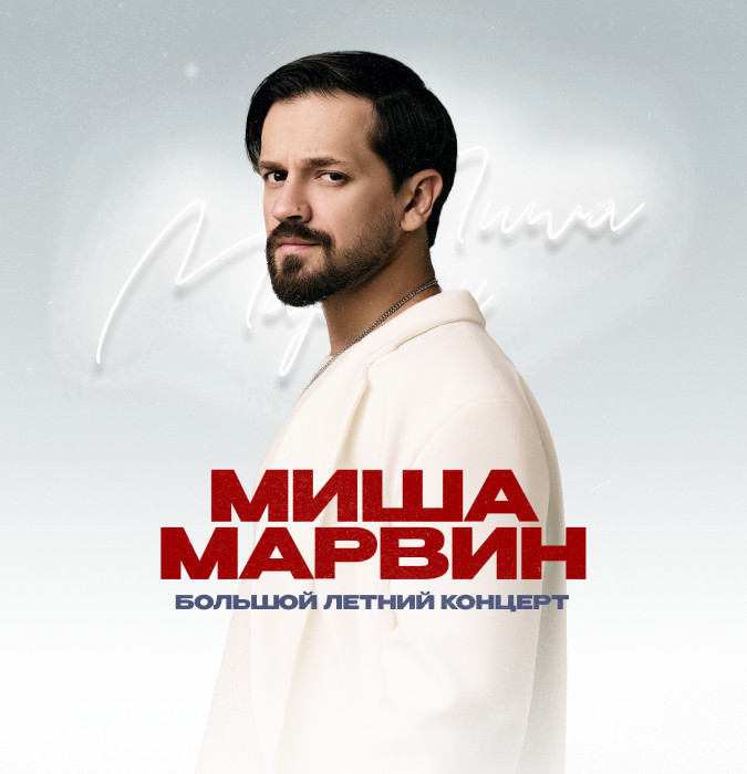 МИША МАРВИН