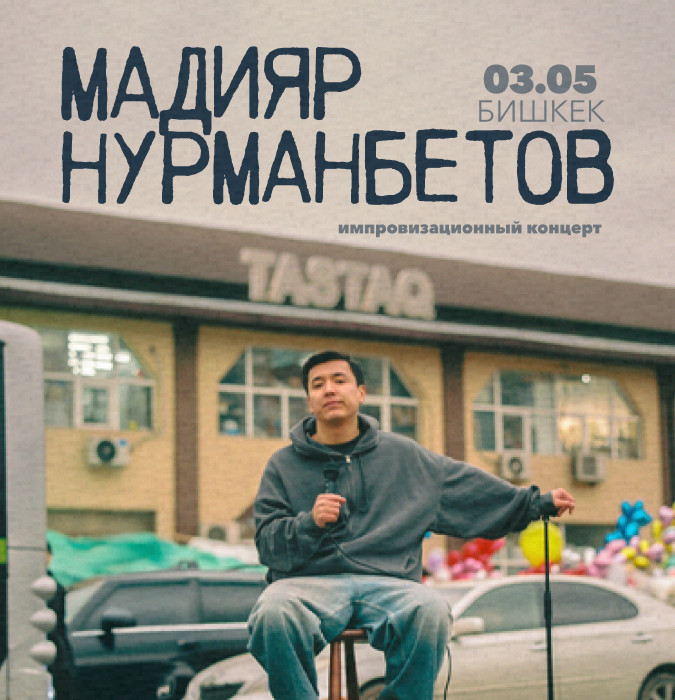 Мадияр Нурманбетовдун импровизациялык стенд-ап концерти