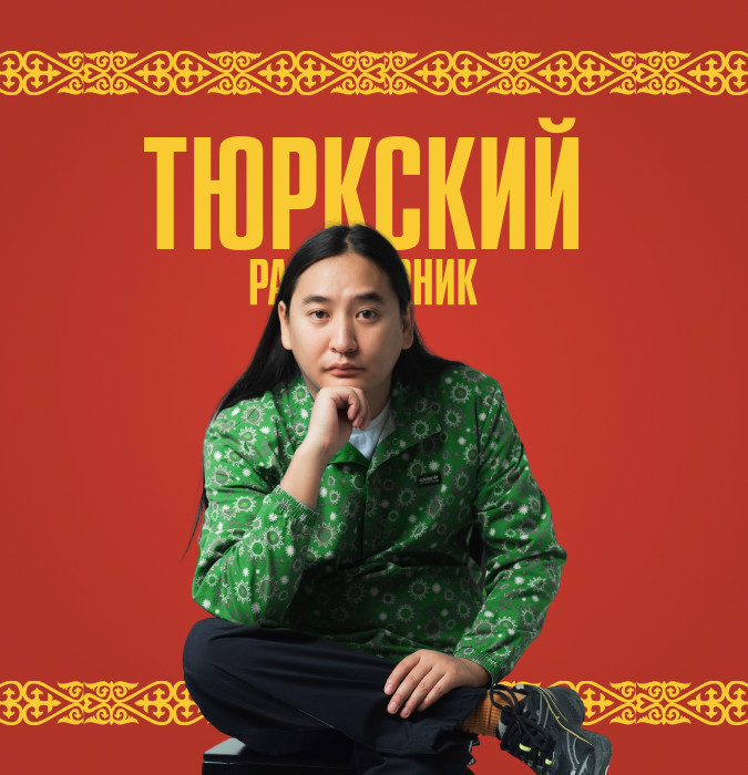 Тюркский разговорник "Тур по Центральной Азии"