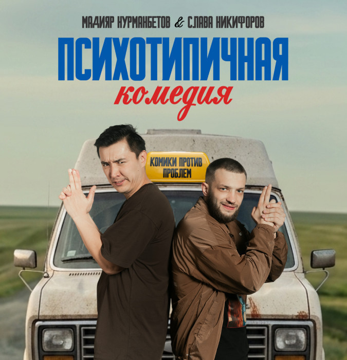 Психотипичная комедия Славы Никифорова и Мадияра Нурманбетова