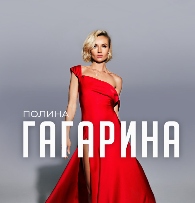 ПОЛИНА ГАГАРИНА
