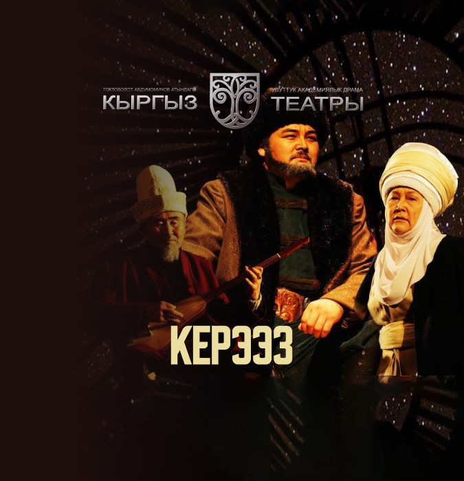 К.Иманалиев "Керээз"