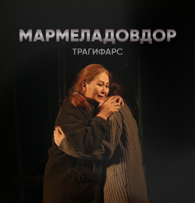 Ф.Достоевский "Мармеладовдор" (трагифарс)