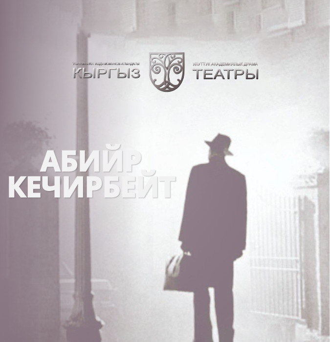 Т.Абдумомунов "Абийир кечирбейт"