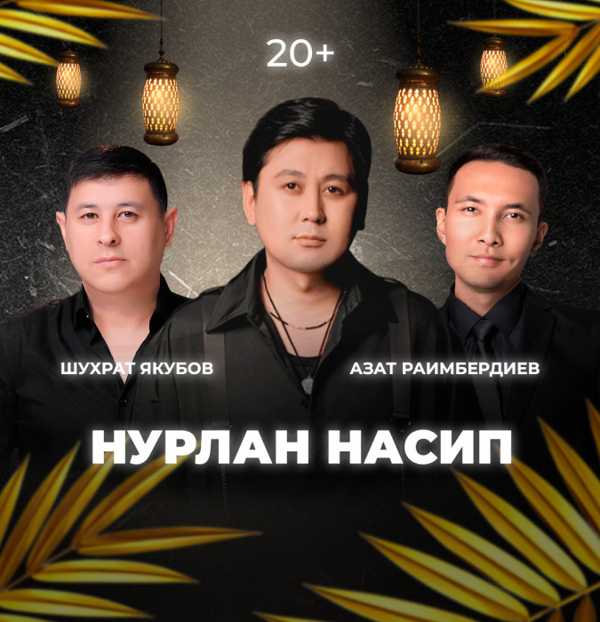 Вечер с участием Нурлан Насипа, Азата Раимбердиева и Шухрата Якубова