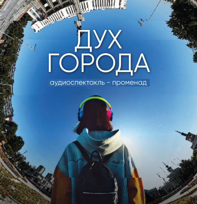 Аудиоспектакль "Дух города"