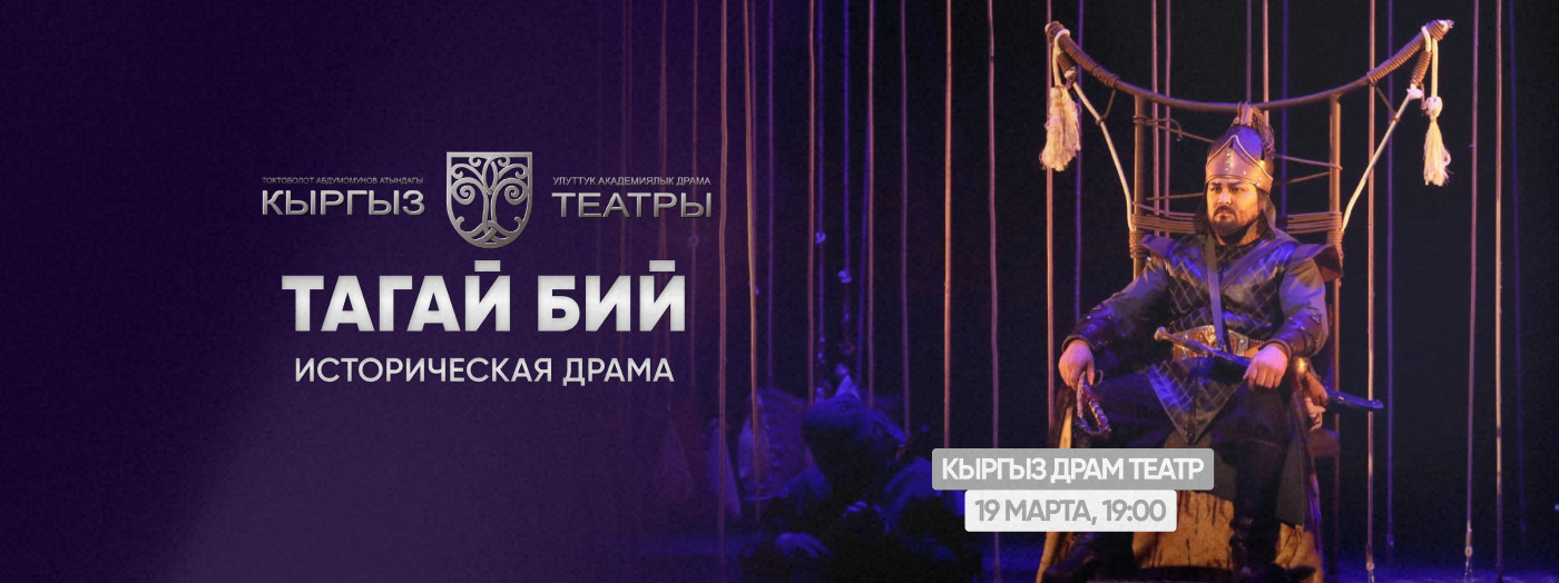 Т.Актан "Тагай Бий" (тарыхый драма)