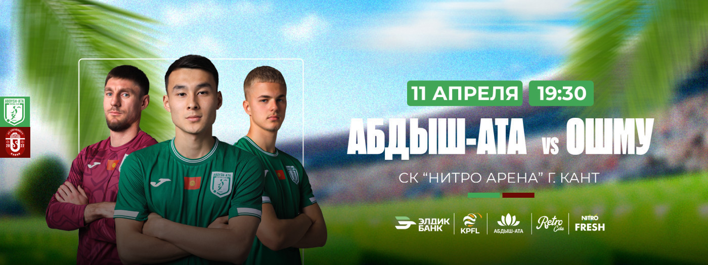 Футбольный матч Абдыш-Ата – ОШМУ