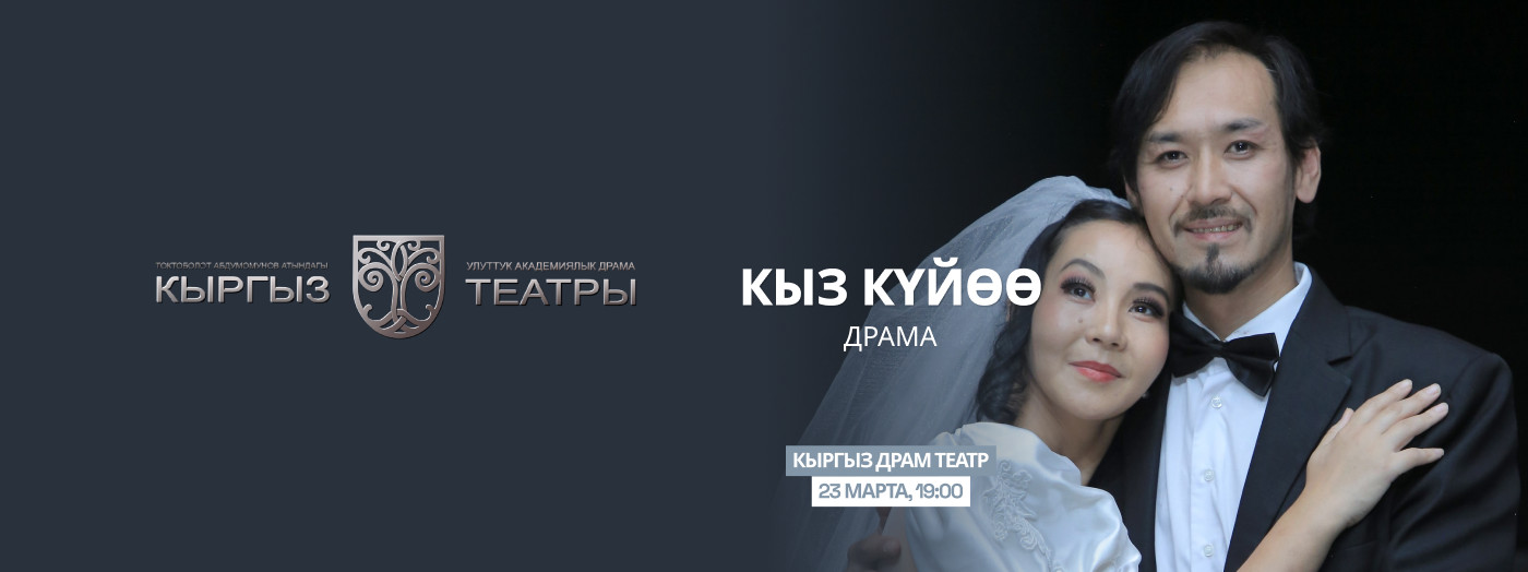 М.Байжиев "Кыз куйоо" (драма)