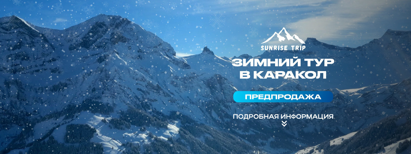 ЗИМНИЙ ТУР В КАРАКОЛ