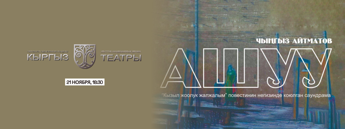 Ч. Айтматов "Ашуу"