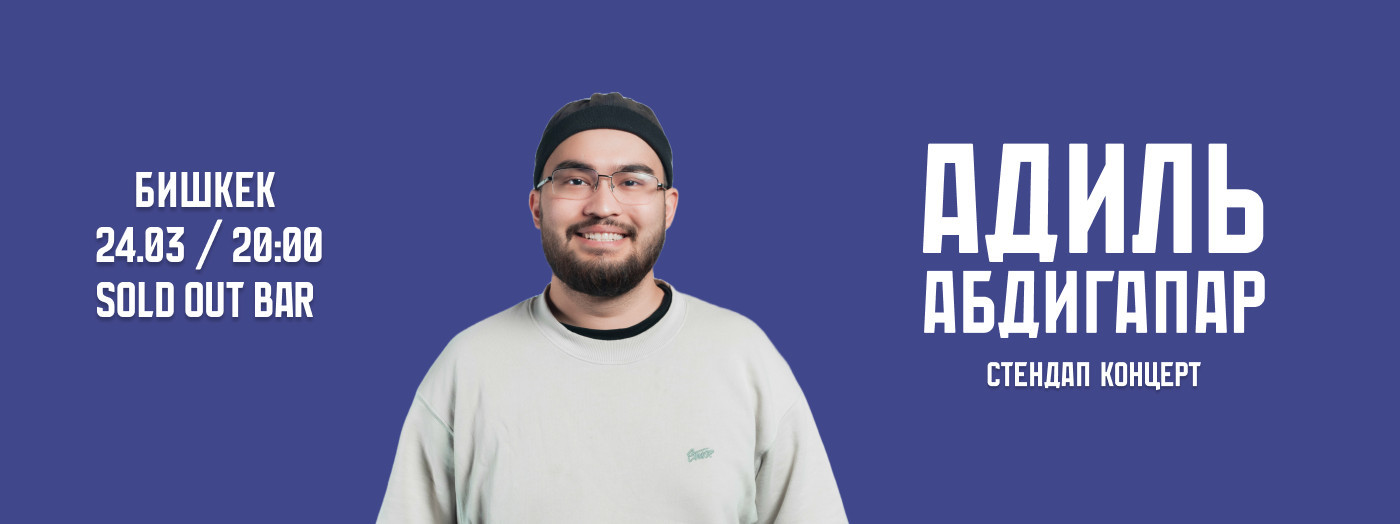 стендап-концерт Адиля Абдигапара