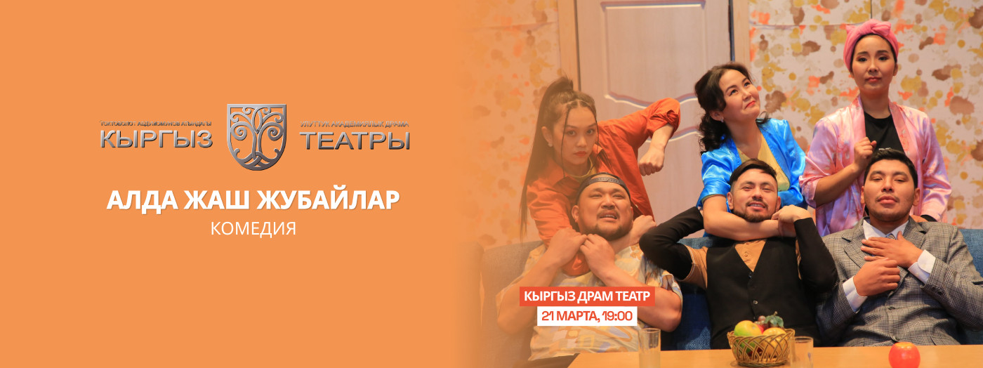 М.Касенов "Алда жаш жубайлар Ай!" (комедия)