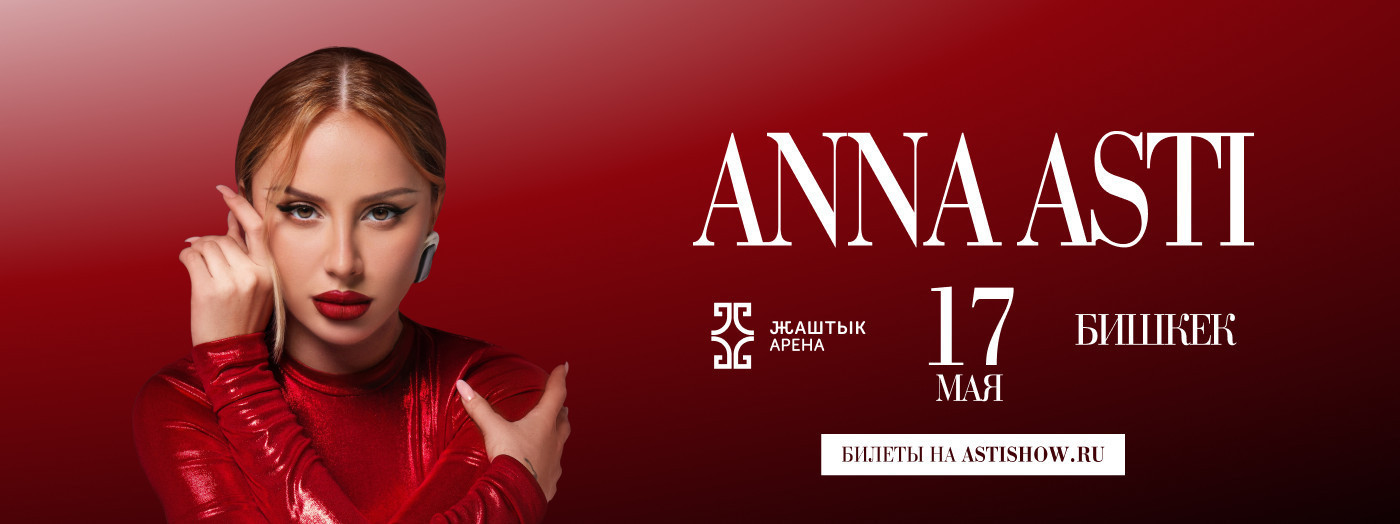 АННА АСТИ