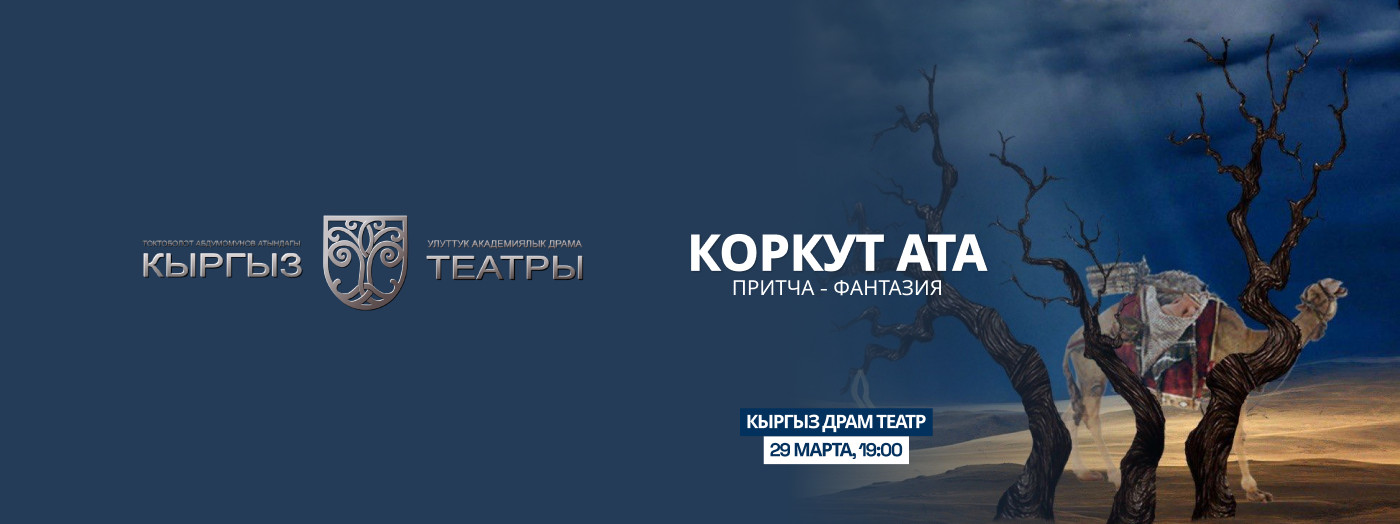 К.Иманалиев "Коркут Ата" (драма)