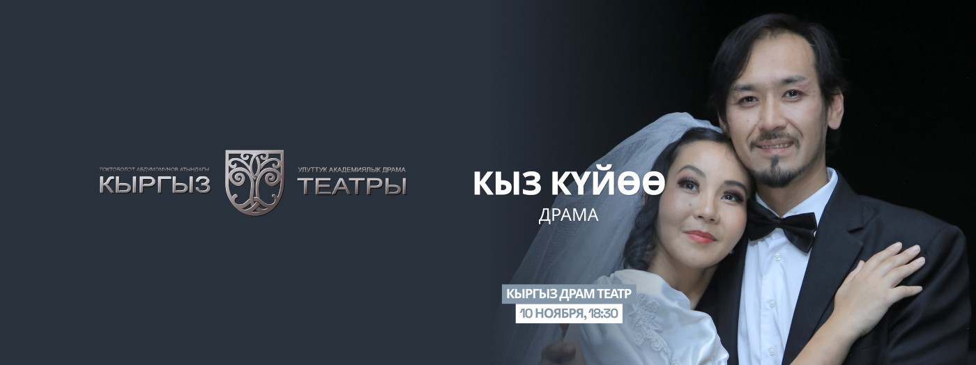 М.Байжиев "Кыз куйоо"