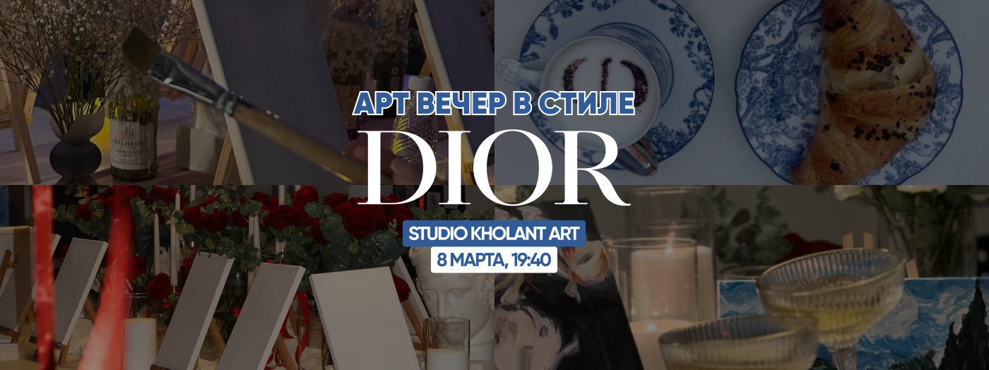 арт-вечер в стиле DIOR
