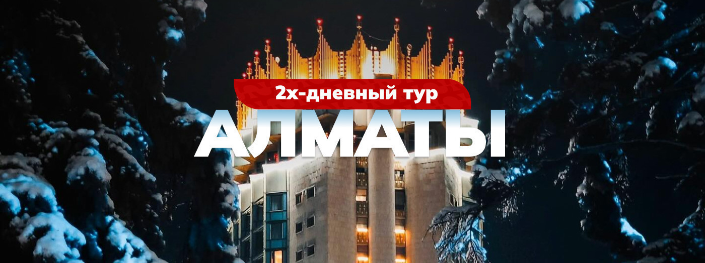 Двухдневный тур в Алматы