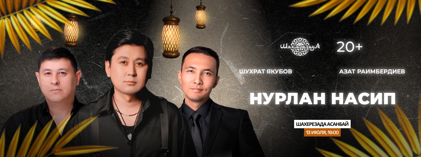 Вечер с участием Нурлан Насипа, Азата Раимбердиева и Шухрата Якубова