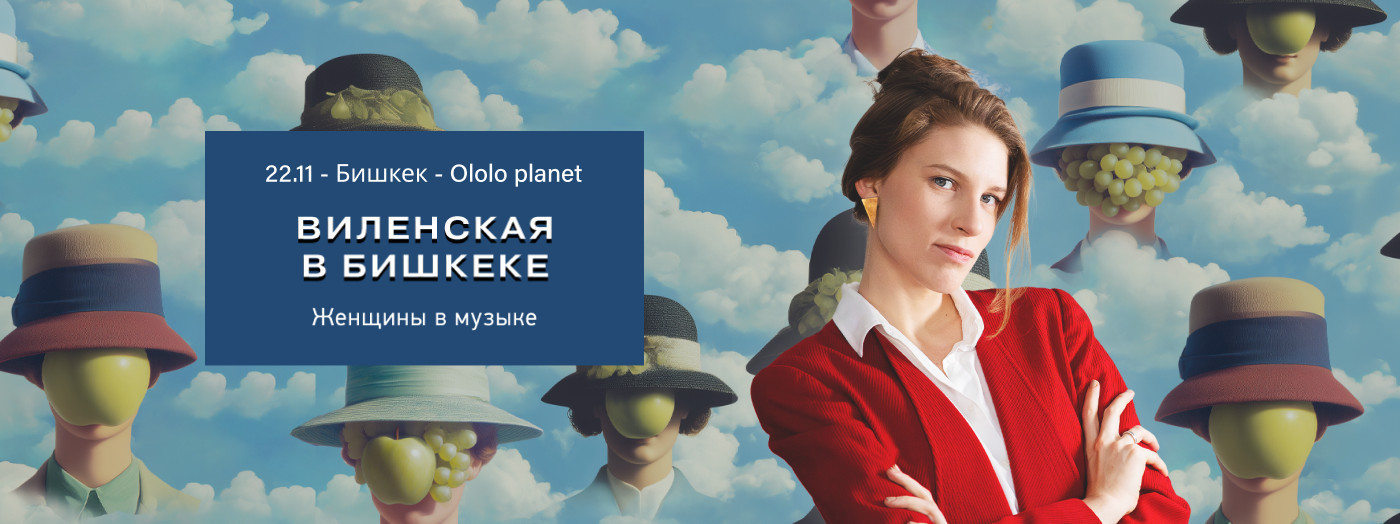 Лекция Анны Виленской. Женщины в музыке