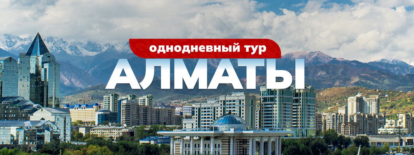 Бир кундук сититур - Алматы