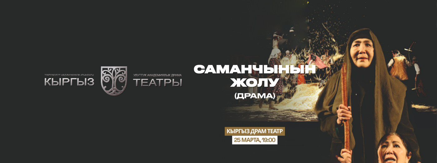 Ч.Айтматов "Саманчынын жолу" (драма)