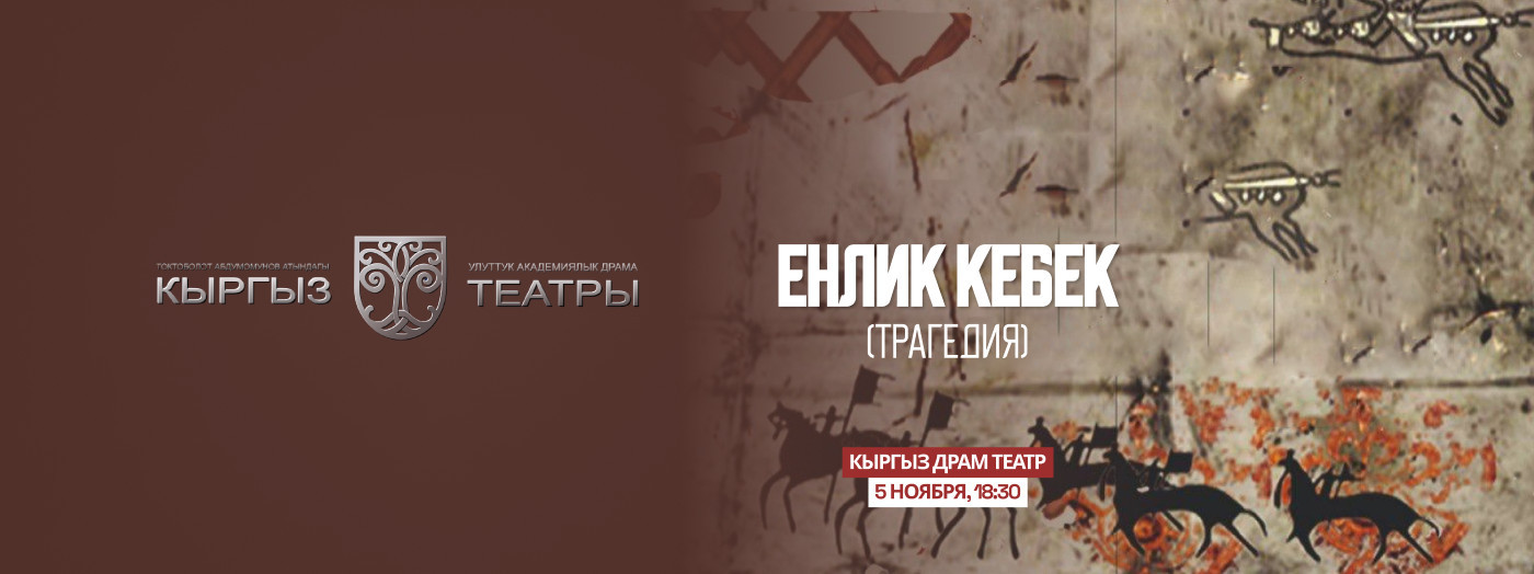 М.Ауэзов "Енлик-Кебек"