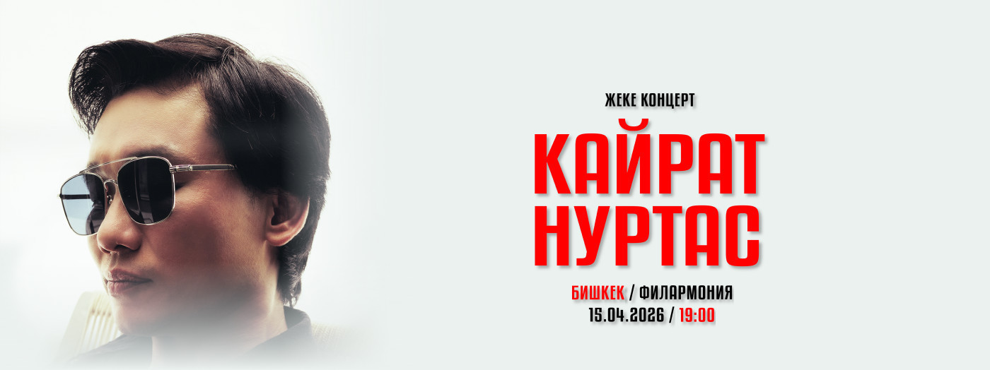 КАЙРАТ НУРТАС