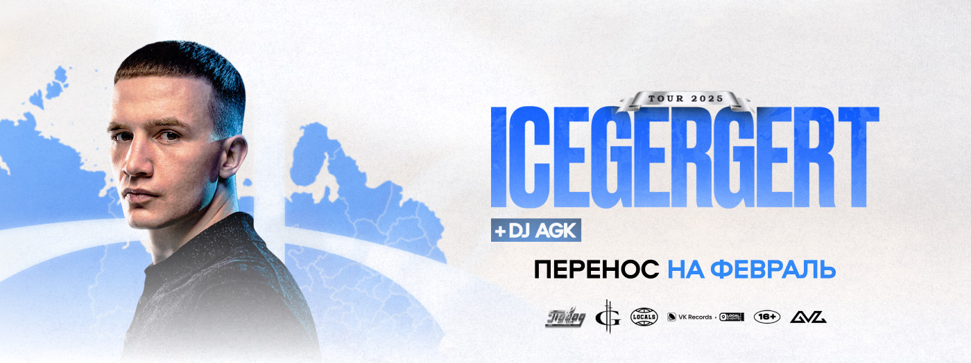 ICEGERGERT