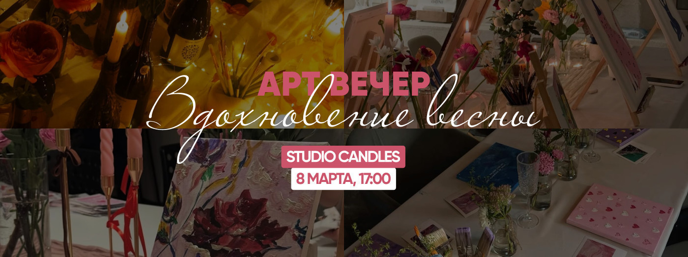 арт-вечер "вдохновение весны"