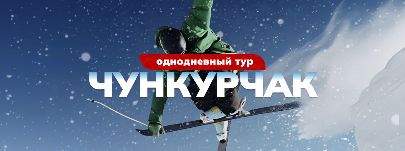 Тур в Чункурчак