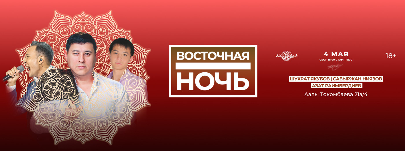 ВОСТОЧНАЯ НОЧЬ