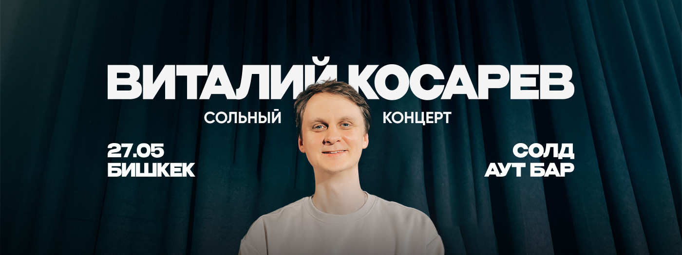 Виталий Косаревдин стендап-шоусу