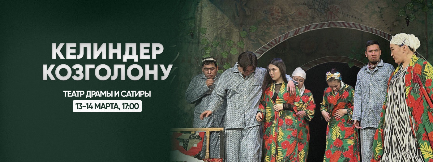 "Келиндер козголону"