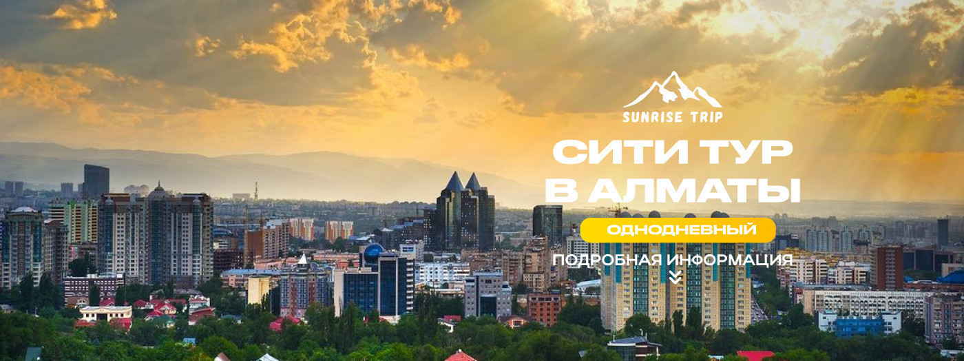 СИТИ ТУР В АЛМАТЫ
