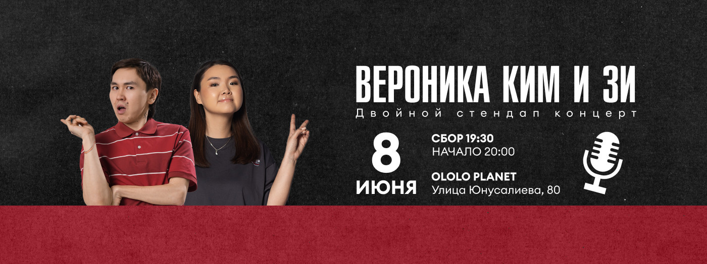 Двойной стендап концерт: Вероника Ким и Zee