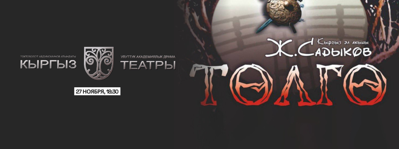 Ж. Садыков "Толго"